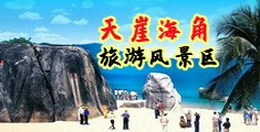 射b网海南三亚-天崖海角旅游风景区