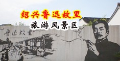 美女破处视频网中国绍兴-鲁迅故里旅游风景区